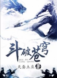 斗破苍穹