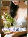 秘密情事