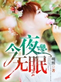 今夜无眠