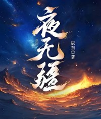 夜无疆