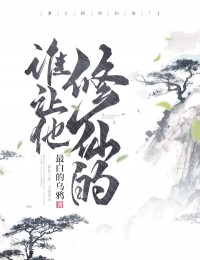 谁让他修仙的