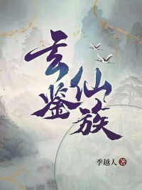 玄鉴仙族