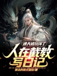 人在截教写日记