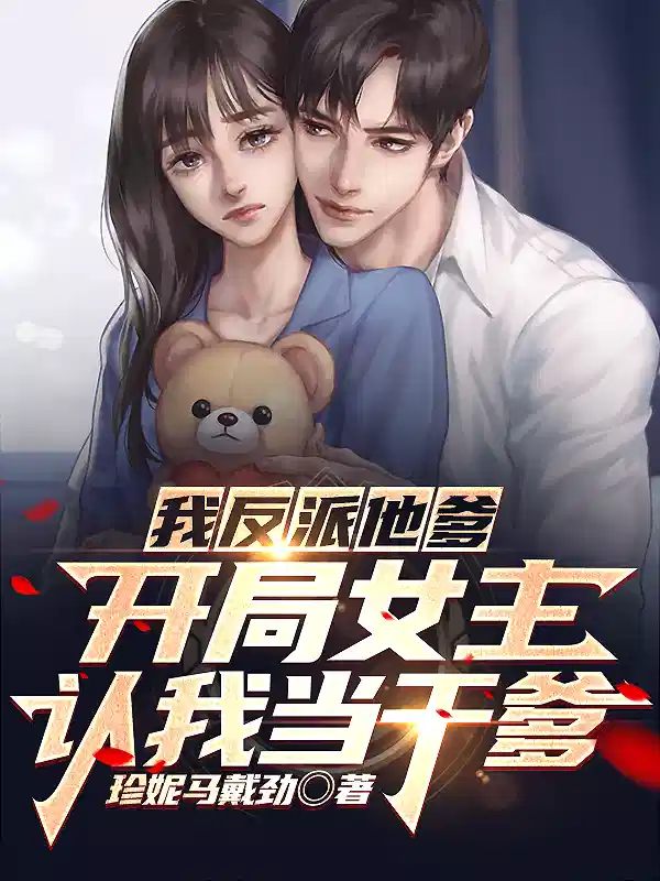 开局女主认我当干爹