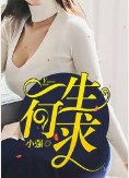 一生何求