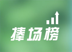捧场榜