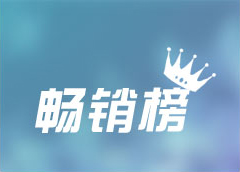 畅销榜