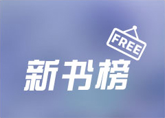 新书榜