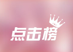 点击榜