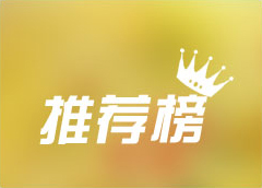 推荐榜