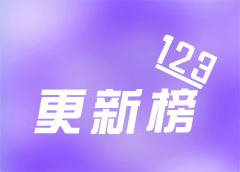 更新榜